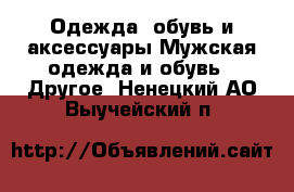 Одежда, обувь и аксессуары Мужская одежда и обувь - Другое. Ненецкий АО,Выучейский п.